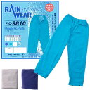 レインパンツ メンズ レディース シャワーフィックパンツ 裏地メッシュ 撥水 防水 FIC-9810 (fu0a028)