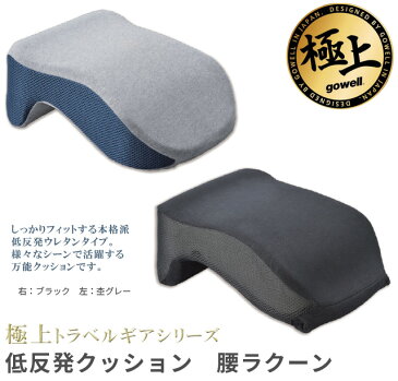 低反発クッション 腰ラクーン GW-1216(go0a262)