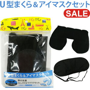 特価!三宝TTG U型マクラ&アイマスクセット TTG-60 アウトレット 3点迄メール便OK(gu1a398)