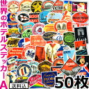 【メール便送料無料】ステッカー 世界のホテル A 50枚 セット シール スーツケース 目印 ランダム おしゃれ ビンテージ風 (Aタイプ/約9cm以内) GP...