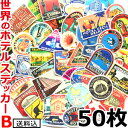 【メール便送料無料】ステッカー 世界のホテル B 50枚 セット シール スーツケース 目印 ランダム おしゃれ ビンテージ風 (Bタイプ/約8cm以内) GP...