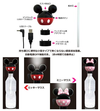 Kashimura カシムラ Disney ディズニー ペットボトル 超音波式 加湿器 ミッキーマウス ミニーマウス NTD-8/NTD-9 保証付き(hi0a234)