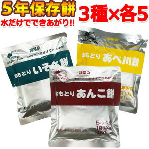 【セット】5年保存食　即席乾燥食品　水もどり餅　あんこ餅＋あべ川餅＋いそべ餅　3種類×各5個ミックスセット（計15個）　おむすびころりん本舗　mochi-01-05（ko1a261）*和風