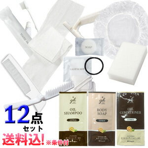 【メール便送料無料】【セット】ホテルアメニティ 12点セット ma0a094-mail(1通につき1点迄)(ma0a095)のサムネイル