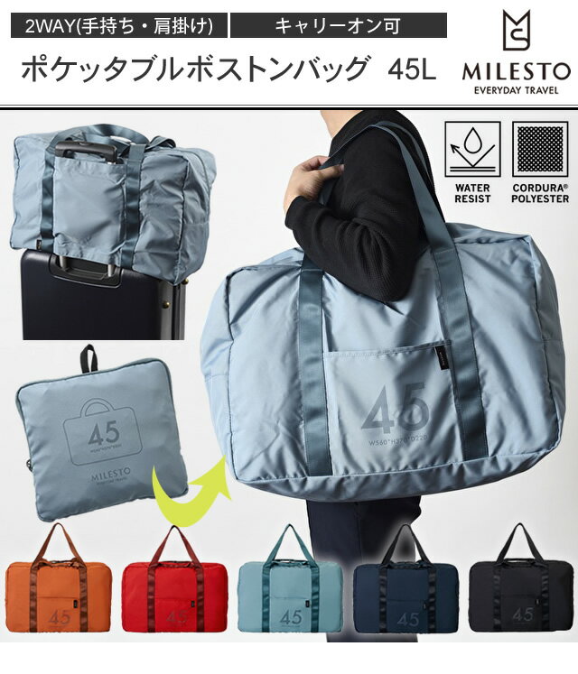 milesto(ミレスト)ポケッタブルボストンバッグ45L MLS526 2WAY(手持ち・肩掛け) キャリーオン可(id0a062)＊クリスマス バレンタインデー ホワイトデー プレゼント メンズ レディース格安通販　バレンタイン　人気　ランキング