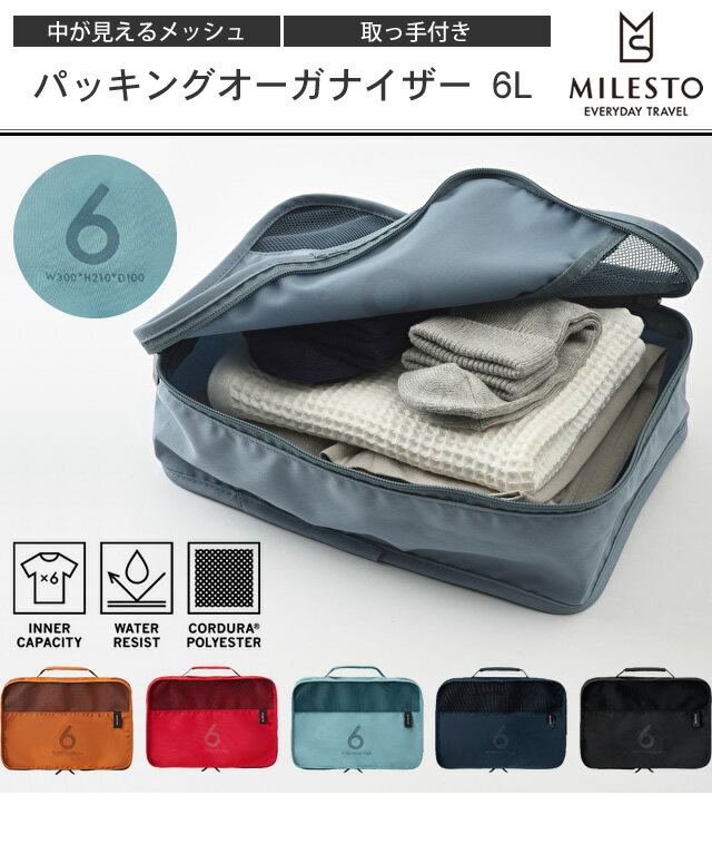 milesto(ミレスト)パッキングオーガナイザー6L MLS528 取っ手付き 1点迄メール便OK(id0a086)＊クリスマス バレンタインデー プレゼント メンズ レディス格安通販　バレンタイン　人気　ランキング