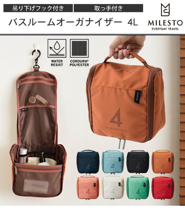 milesto(ミレスト)バスルームオーガナイザー4L MLS532 フック・取っ手付き 1点迄メール便OK(id0a088)＊クリスマス バレンタインデー プレゼント メンズ レディス格安通販　バレンタイン　人気　ランキング