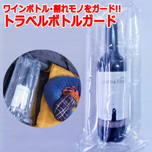 エアー 緩衝材 梱包材 トラベル ボトルガード 1枚入り ストロー2本付き 日本製 ワインボトル 瓶 エアークッション 2点迄メール便OK(ra1a107)
