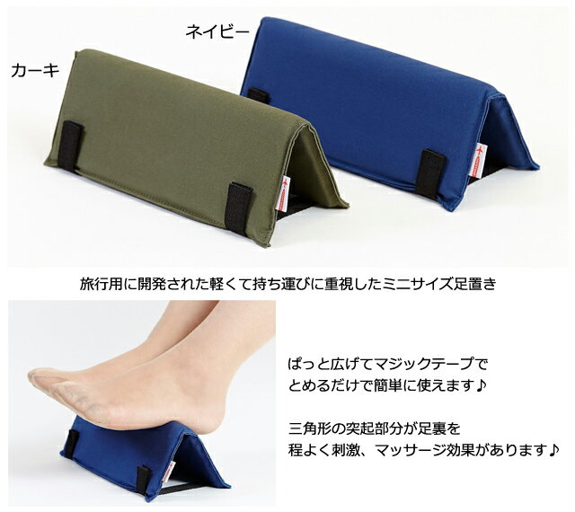 足置き 日本製 どこでも フットレスト MINI デスクワーク オフィス 旅行用 （ra1a108）