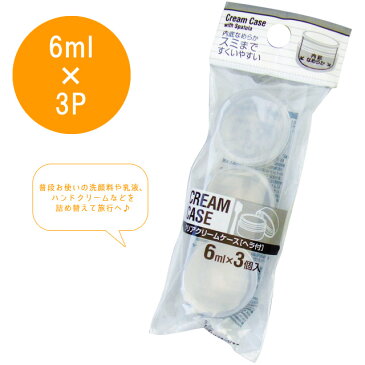 トラベル クリアクリームケース ヘラ付(6ml) 3個入 色選択不可 40-848 15点迄メール便OK(se0a058)