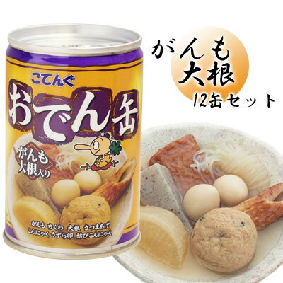 【セット】天狗缶詰 こてんぐおでん缶 がんも大根入り(製造後3年) 12缶セット(te1a008)