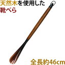 【日用雑貨・日本製グッズ】パリウッド-1(靴べら) 1-17020-18 ダークブラウン(iw0a346)
