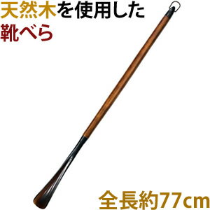 【日用雑貨・日本製グッズ】パリウッド-ロング(靴べら) 1-17023-18 ロングサイズ ダークブラウン(iw0a348)