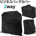 「tc2」solo-tourist ソロツーリスト 2WAYビジネスバッグカバー(手持ち用・背負い用両対応)2WAY-BC 黒 1点迄メール便OK(va0a315)