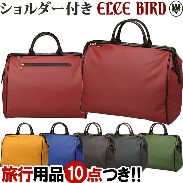 楽天スーツケース旅行用品のグリプトン日本製 ELCE BIRD（エルシーバード） ダレスボストンSサイズ（小） 56035 2wayボストンバッグ ショルダーベルト付き（ki2a079）＊2WAY かばん【旅行グッズ10点オマケ】