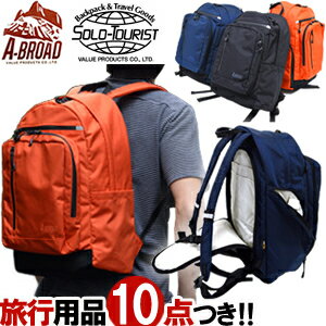 【旅行グッズ10点オマケ】solo-tourist ソロツーリスト A-BROAD エーブロード デイパック25 DP-25AB 止水ジップ・PC収納・反射材・チェストベルト付(va0a309)【選べる旅行用品10点セットプレゼント】