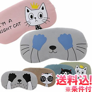 【メール便送料無料】gu1a457-mail 猫柄かわいいキャットスタイル GPTアイマスク アウトレット(1通につき6点迄)(gu1a499)