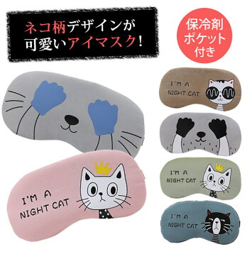 【メール便送料無料】gu1a457-mail 猫柄かわいいキャットスタイル GPTアイマスク アウトレット(1通につき6点迄)(gu1a499)