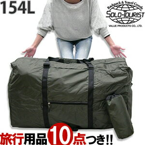 solo-tourist　ソロツーリスト　メガバッグ154　MB-154　約154L（va0a022）【あす楽対応】【旅行グッズ10点オマケ】