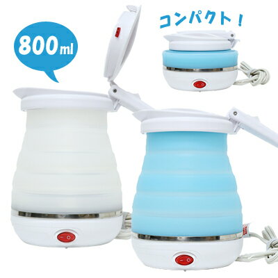 旅人専科 折りたたみ トラベルケトル 電気ケトル 湯沸し器 800ml シリコン ポット 海外対応 海外使用可..