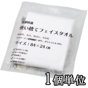 三和 ホテルアメニティ 使い捨てフェイスタオル 1個単位 ECO-2484 タオル 12点迄メール便OK(sa7a001)