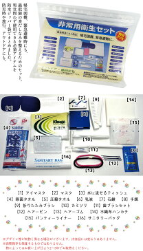 衛生セット 1個単位 非常用 防災 アウトドア 携帯用 マスク 【 水 に 流せる ティッシュ 】 除菌 タオル アイマスク 圧縮タオル 乳液 石鹸 手鏡 折りたたみブラシ カミソリ 歯ブラシセット ヘアーピン ヘアゴム 不織布ハンカチ パンティライナー 他 三和 SI-1(sa7a008)