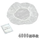 【セット】三和 ホテルアメニティ シャワーキャップ(マット袋入) 4000個単位 HS-5-4000(sa7a024)