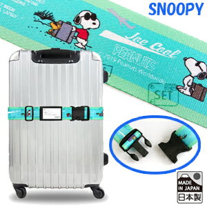 スヌーピー スーツケースベルト ワンタッチ かわいい キャラクター SNOOPY ジョークール 日本製 旅行 トラベル 2点迄…