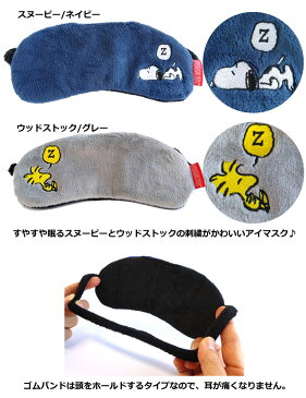 SNOOPY スヌーピー PEANUTS つれてって!アイマスク ドッグハウス型ポーチ付き 2点迄メール便OK(va1a280)クリスマス バレンタインデー ホワイトデー プレゼント