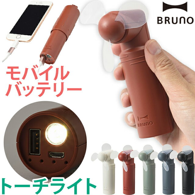 ブルーノ 卓上扇風機 【送料無料】特価!ミニ扇風機 ハンディ USB 充電式 充電器 ポータブル 携帯 ハンディファン 卓上 ミニファン・モバイルバッテリー・簡易ライト 3WAY カラビナ付き BRUNO ブルーノ コンパクトスティックライトファン BDE042 1年保証(id0a238)