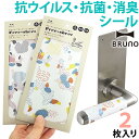 在庫限り!日本製 ブルーノ 抗菌 シール 自由 シート型 抗ウイルス 消臭 ウイルス対策 漆喰 ステッカー 自然素材 ナチュラル おしゃれ 可愛い カスタム デ...