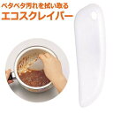 【日用雑貨・日本製グッズ】エコスクレイパー 2-9308-13 10点迄メール便OK(iw0a303)