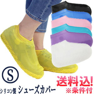 【メール便送料無料】シューズカバー 防水 シリコン S サイズ 雨 レインシューズ レディース 子ども 靴カバー レインカバー 靴 靴用 雨の日 梅雨 ショート...