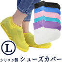 シューズカバー 防水 シリコン L サイズ 雨 レインシューズ レディース メンズ 靴カバー レインカバー 靴 靴用 雨の日 梅雨 ショート丈 泥よけ 子供 ア...