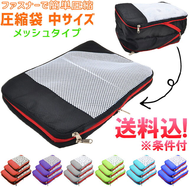 【メール便送料無料】GPT 圧縮袋 メッシュタイプ 中サイズ(36×25cm) ファスナー圧縮&仕切り付 アウトレット gu1a610-mail(1通につき1点迄)(gu1a611)
