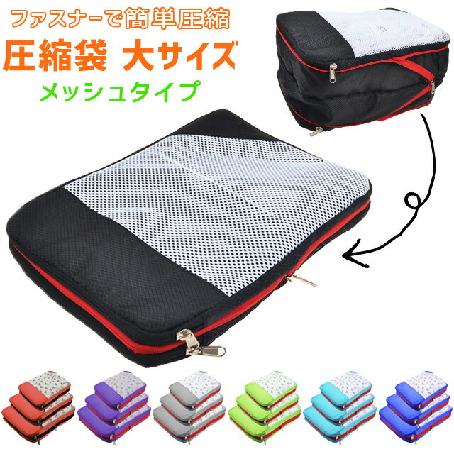 GPT 圧縮袋 衣類 掃除機不要 【 手巻き より簡単】 メッシュタイプ ファスナー 圧縮 仕切り 付 トラベルポーチ 旅行 大 41×31cm アウトレット 1点迄メール便OK(gu1a612)