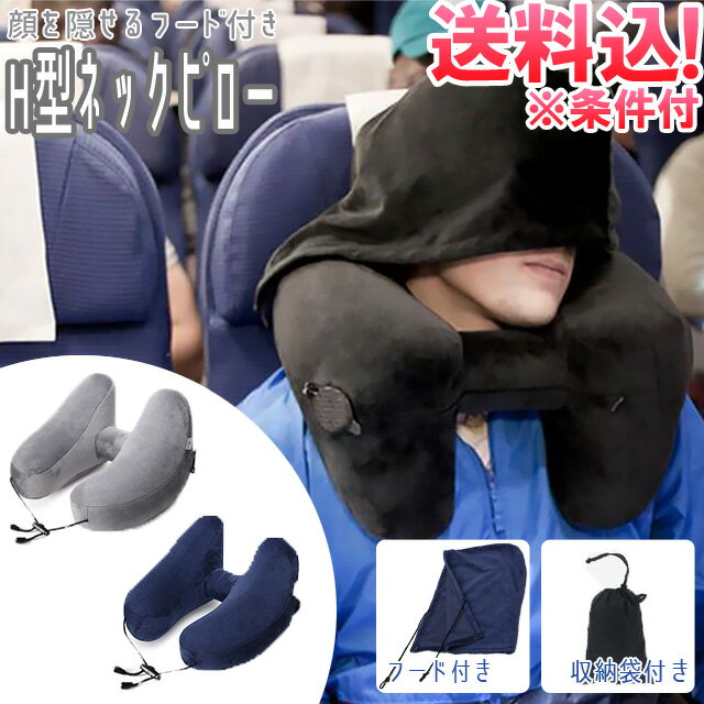 【メール便送料無料】GPT ネックピロー フード付き H型 トラベル エアピロー 飛行機 旅行 首枕 クッション 首用枕 携…