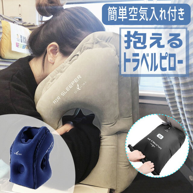 GPT トラベルピロー 抱き枕 寝顔を見られない 【 空気入れ 簡単 】 エアピロー 空気枕 飛行機 機内 便利グッズ 仮眠 安眠 携帯 折り畳み 収納ポーチ 付 アウトレット 1点迄 メール便 OK (gu1a635)のサムネイル