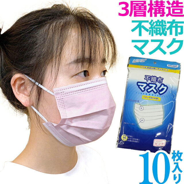 【即日発送 即納】袋入り マスク GPT 使い捨てマスク4 不織布 【 10枚 】 ピンク色 3層構造 不織布マスク 10枚入 在庫あり カラー おしゃれ 大人 レギュラーサイズ 6点迄メール便OK(gu1a698)