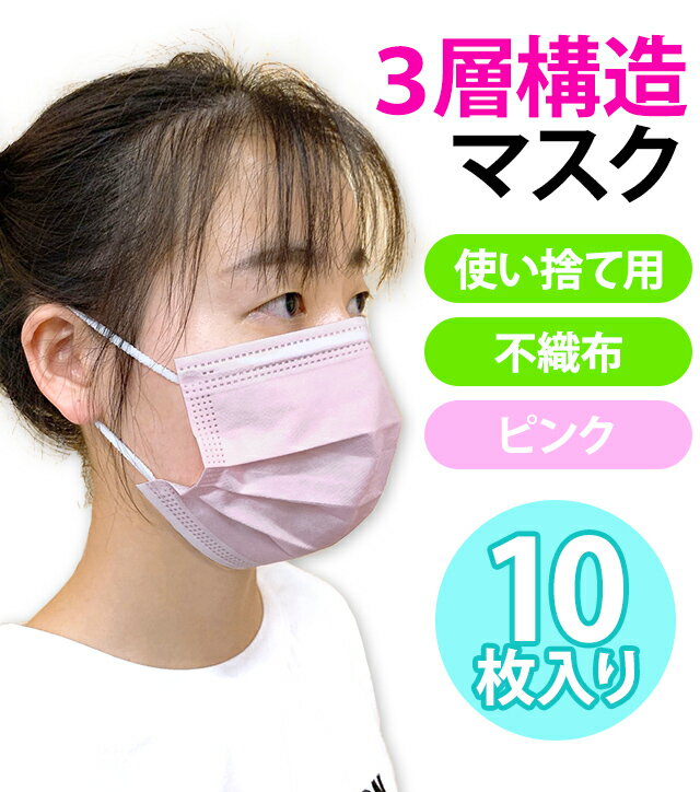 【即日発送 即納】袋入り マスク GPT 使い捨てマスク4 不織布 【 10枚 】 ピンク色 3層構造 不織布マスク 10枚入 在庫あり カラー おしゃれ 大人 レギュラーサイズ 6点迄メール便OK(gu1a698)