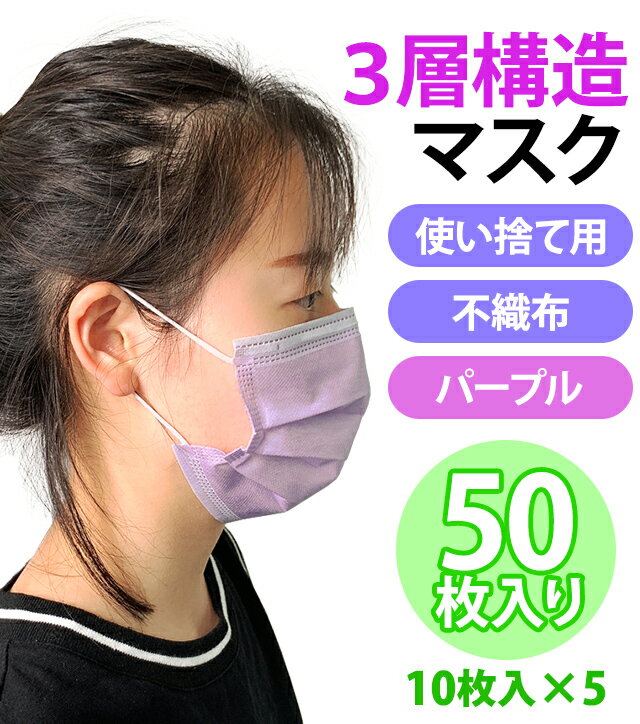 【即日発送 即納】【メール便送料無料】袋入り マスク GPT 使い捨てマスク5 不織布 【 50枚 】 紫色 パープル 3層構造 不織布マスク 在庫あり カラー おしゃれ 大人 10×5(gu1a729)(1通につき1点迄)