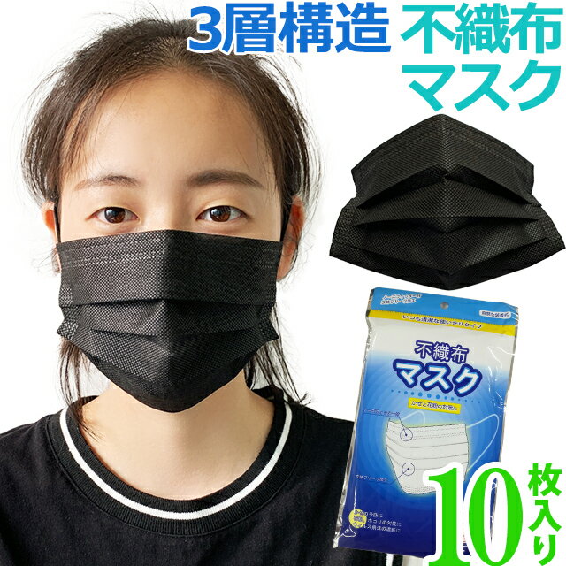 【即日発送 即納】袋入り マスク GPT 使い捨てマスク6 不織布 【 10枚 】 ブラック 黒色 3層構造 不織布マスク 10枚入 在庫あり カラー おしゃれ 大人 6点迄メール便OK(gu1a733)