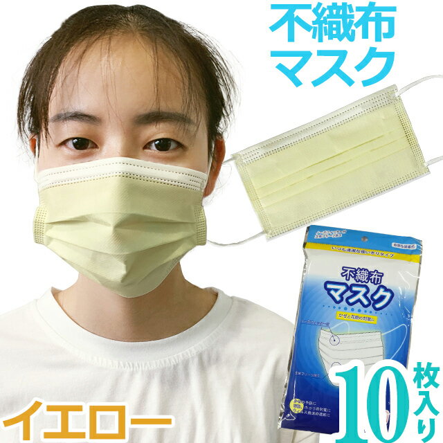 在庫限り 袋入り マスク GPT 使い捨てマスク7 不織布 【 10枚 】 薄い 黄色 イエロー 3層構造 不織布マスク 10枚入 在庫あり カラー おしゃれ 大人 6点迄メール便OK gu1a752 