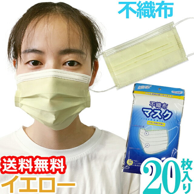 在庫限り！【メール便送料無料】袋入り マスク GPT 使い捨てマスク7 不織布 【 20枚 】 薄い 黄色 イエロー 3層構造 不織布マスク 10×2 在庫あり カラー おしゃれ 大人(gu1a753)(1通につき3点迄)