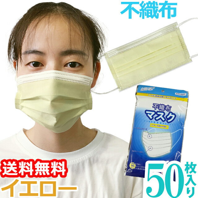 在庫限り！【メール便送料無料】袋入り マスク GPT 使い捨てマスク7 不織布 【 50枚 】 黄色 ...