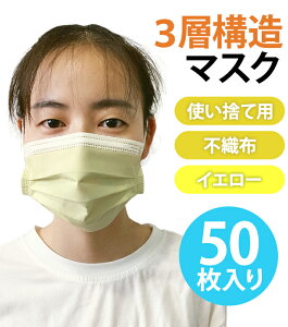 【クーポン対象】在庫限り！【メール便送料無料】袋入り マスク GPT 使い捨てマスク7 不織布 【 50枚 】 黄色 薄い イエロー 3層構造 不織布マスク 10×5 在庫あり カラー おしゃれ 大人(gu1a754)(1通につき1点迄)