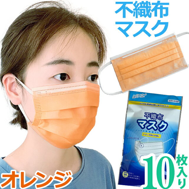 在庫限り！袋入り マスク GPT 使い捨てマスク9 不織布 【 10枚 】 橙色 オレンジ色 3層構造 不織布マスク 10枚入 在庫あり カラー おしゃれ 大人 6点迄メール便OK(gu1a773)