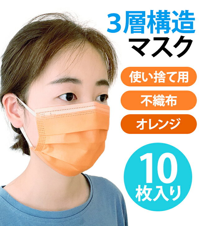 【即日発送 即納】【メール便送料無料】袋入り マスク GPT 使い捨てマスク9 不織布 【 50枚 】 橙色 オレンジ色 3層構造 不織布マスク 10×5 在庫あり カラー おしゃれ 大人(gu1a775)(1通につき1点迄)