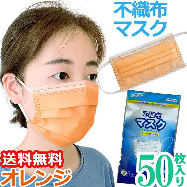 在庫限り！【メール便送料無料】袋入り マスク GPT 使い捨てマスク9 不織布 【 50枚 】 橙色 オレンジ..