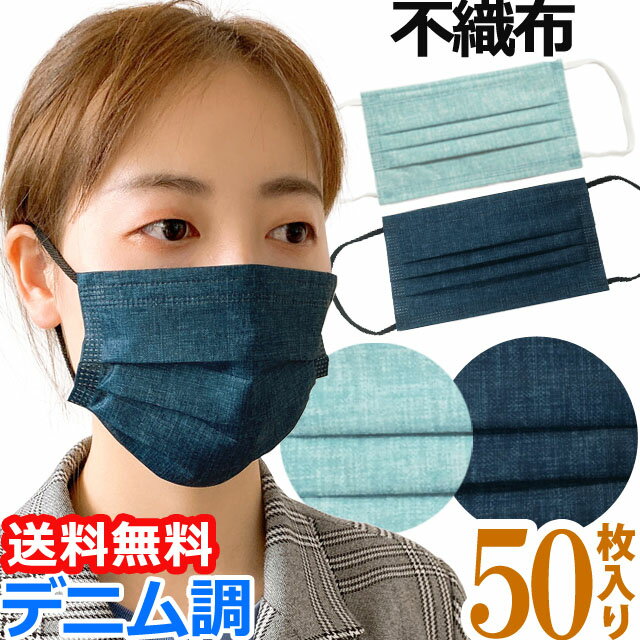 【即日発送 即納】【メール便送料無料】袋入り マスク GPT 使い捨てマスク10 不織布 【 50枚 】 デニム 調　柄　青色 ブルー色 3層構造 不織布マスク 10×5 在庫あり カラー おしゃれ 大人(gu1a783)(1通につき1点迄)